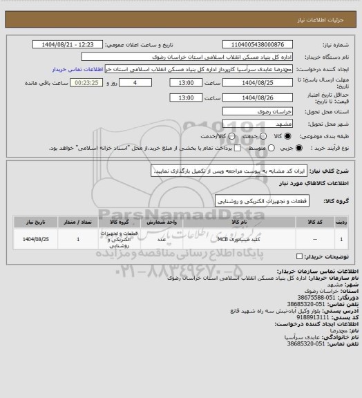 استعلام ایران کد مشابه
به پیوست مراجعه وپس از تکمیل بارگذاری نماپید.
