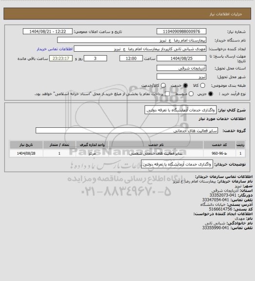 استعلام واگذاری خدمات آزمایشگاه با تعرفه دولتی