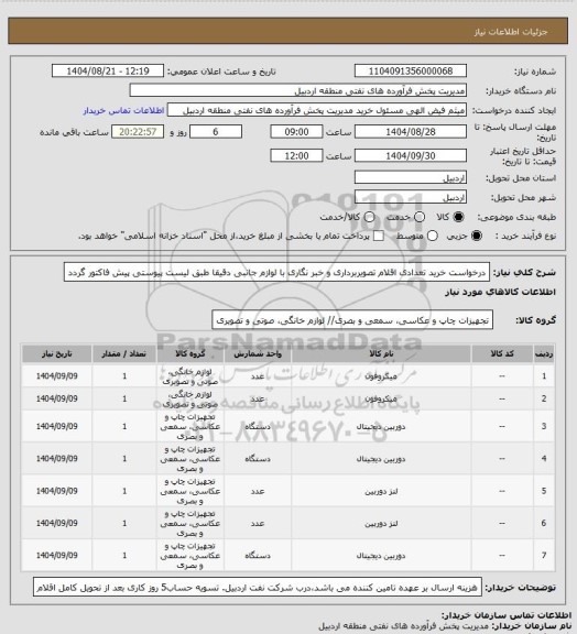 استعلام درخواست خرید تعدادی اقلام تصویربرداری و خبر نگاری با لوازم جانبی دقیقا طبق لیست پیوستی پیش فاکتور گردد