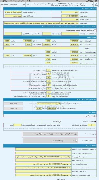 مزایده ، اجزاء و قطعات موتور قایق - محل نگهداری : انبار بندرلنگه- حق الزحمه کارشناسی به مبلغ 15.000.000 ریال به عهده خریدار می ب