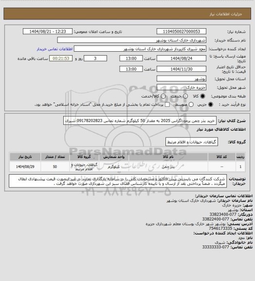 استعلام خرید بذر چمن برموداگراس 2025 به مقدار 50 کیلوگرم 
شماره تماس 09178202823 شیری