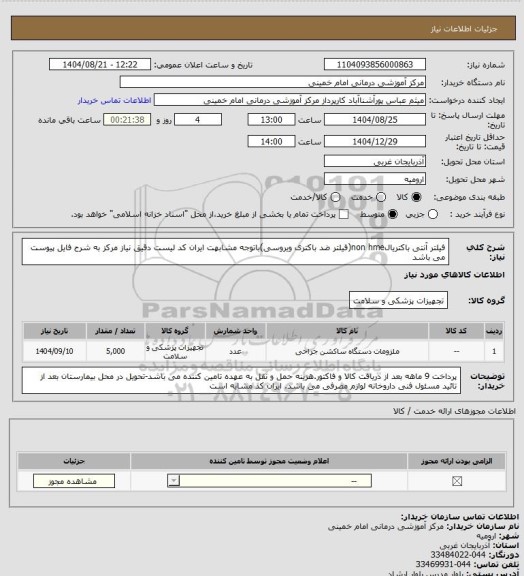 استعلام فیلتر آنتی باکتریالnon hme(فیلتر ضد باکتری ویروسی)باتوجه مشابهت ایران کد لیست دقیق نیاز مرکز به شرح فایل پیوست می باشد