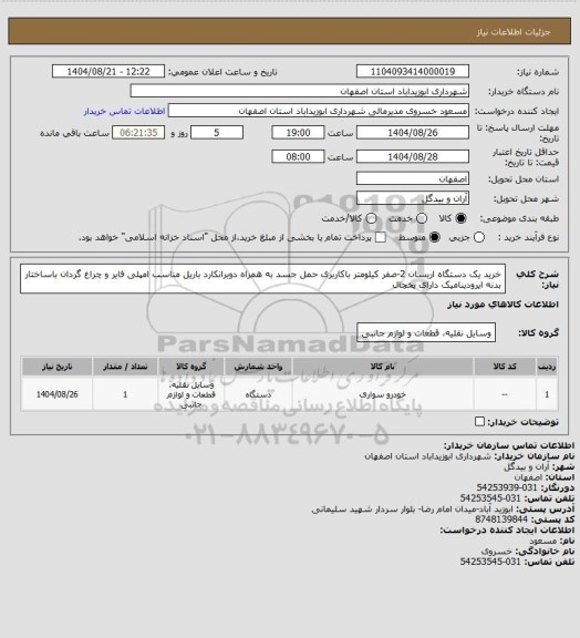 استعلام خرید یک دستگاه اریسان 2-صفر کیلومتر باکاربری حمل جسد به همراه دوبرانکارد باریل مناسب امپلی فایر و چراغ گردان باساختار بدنه ایرودینامیک دارای یخچال