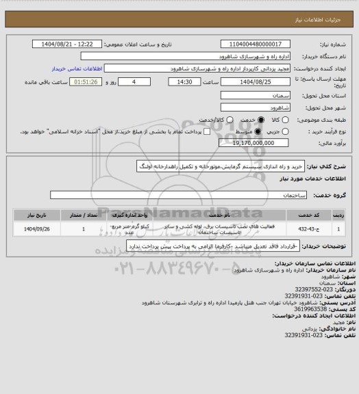 استعلام خرید و راه اندازی سیستم گرمایش،موتورخانه و تکمیل راهدارخانه اولنگ