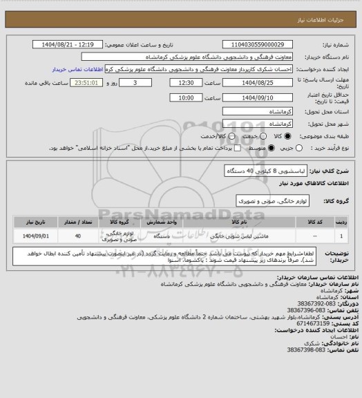 استعلام لباسشویی 8 کیلویی 40 دستگاه