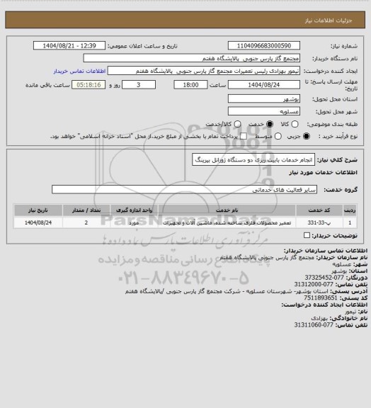 استعلام انجام خدمات بابیت ریزی دو دستگاه ژورانل بیرینگ