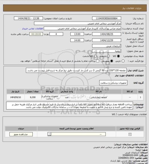 استعلام ملحفه 120*220 وزن 50 گرمی 2 سر کش دار /لیست دقیق نیاز مرکز به شرح فایل پیوست می باشد.