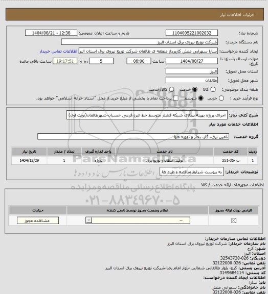 استعلام اجرای پروژه بهینه سازی شبکه فشار متوسط خط البرز،فرعی خسبان-شهرطالقان(نوبت اول)
