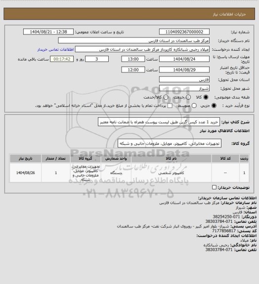 استعلام خرید 1 عدد کیس گرین طبق لیست پیوست همراه با ضمانت نامه معتبر