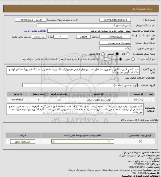 استعلام ست کامل آتش نشانی با تجهیزات شامل: پمپ دو ابزار، قیچی هیدرولیک، فک باز شده تخریب، شلنگ هیدرولیک فشار قوی و جک تلسکوپی هیدرولیک