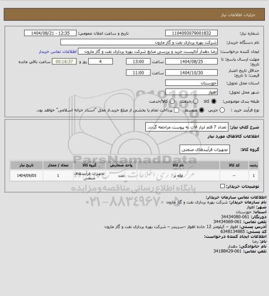 استعلام تعداد 7 قلم ابزار الات به پیوست مراجعه گردد.
