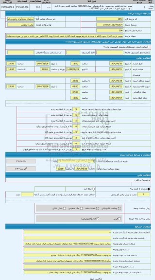 مزایده ، مودم. بازدید گمرک جنوب (کالا با توجه به شرایط موجود قیمت گذاری شده است) رویت کالا الزامی می باشد در غیر این صورت مسئولی