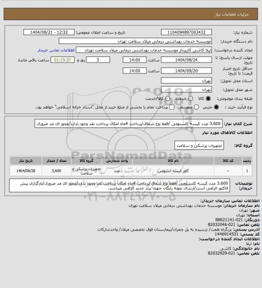 استعلام 3.600 عدد کیسه کلستومی /فقط نوع شفاف/پرداخت 4ماه امکان پرداخت نقد وجود ندارد/مجوز ای مد ضروری