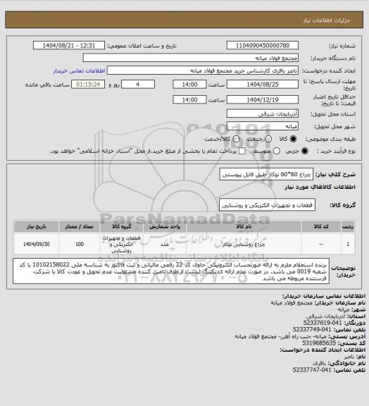 استعلام چراغ 60*60 توکار طبق فایل پیوستی