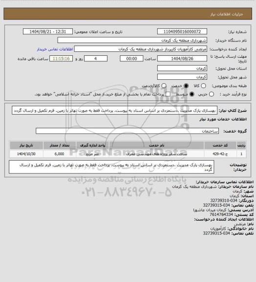 استعلام بهسازی پارک مدیریت .دستمزدی بر اساس اسناد به پیوست. پرداخت فقط به صورت تهاتر با زمین. فرم تکمیل و ارسال گردد