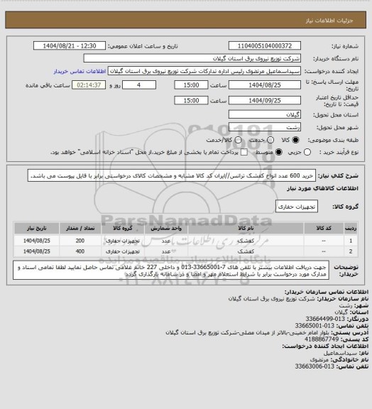 استعلام خرید 600 عدد انواع کفشک ترانس//ایران کد کالا مشابه و مشخصات کالای درخواستی برابر با فایل پیوست می باشد.