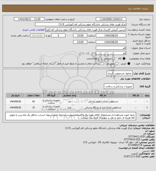 استعلام محلول ضدعفونی کننده