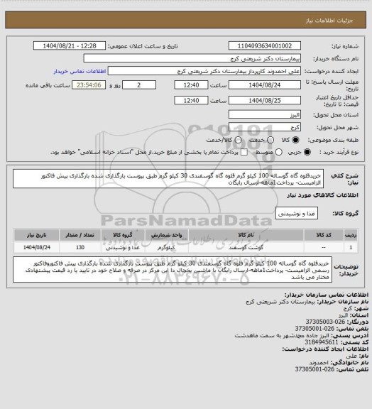 استعلام خریدقلوه گاه گوساله 100 کیلو گرم قلوه گاه گوسفندی 30 کیلو گرم    طبق پیوست بارگذاری شده بارگذاری پیش فاکتور الزامیست- پرداخت1ماهه-ارسال رایگان