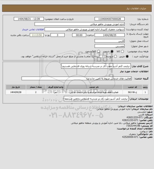استعلام نیازمند 2نفر آشپز جهت کار در مدرسه شبانه روزی قشقایی هستیم