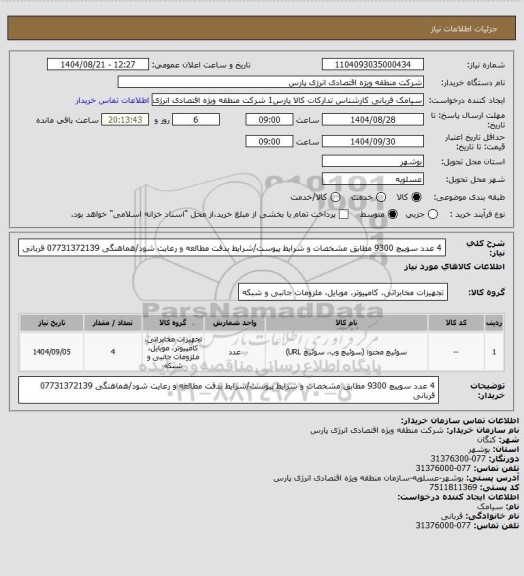 استعلام 4 عدد سوییچ 9300 مطابق مشخصات و شرایط پیوست/شرایط بدقت مطالعه و رعایت شود/هماهنگی 07731372139 قربانی