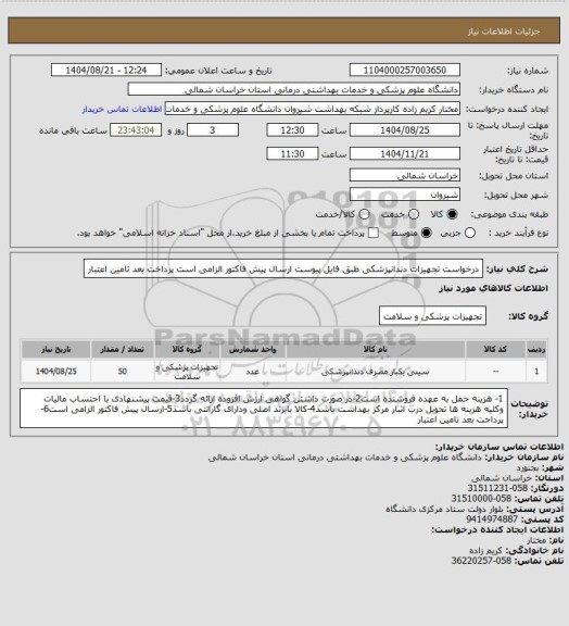 استعلام درخواست تجهیزات دندانپزشکی طبق فایل پیوست 
ارسال پیش فاکتور الزامی است
پرداخت بعد تامین اعتبار