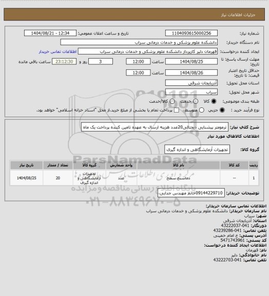 استعلام ترمومتر پیشنایی دیجتالی20عدد هزینه ارسال به عهده تامین کننده پرداخت یک ماه