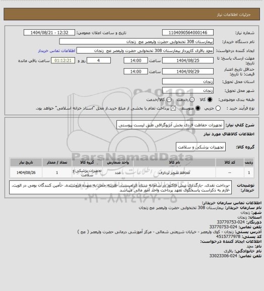 استعلام تجهیزات حفاظت فردی بخش آنژیوگرافی طبق لیست پیوستی