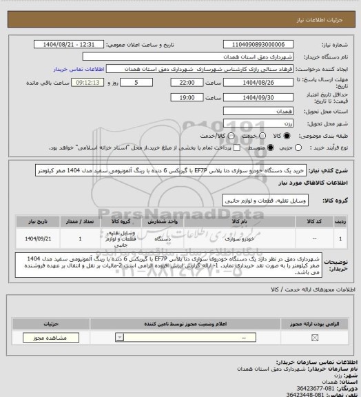 استعلام خرید یک دستگاه خودرو سواری دنا پلاس EF7P با گیربکس 6 دنده با رینگ آلمونیومی سفید مدل 1404 صفر کیلومتر