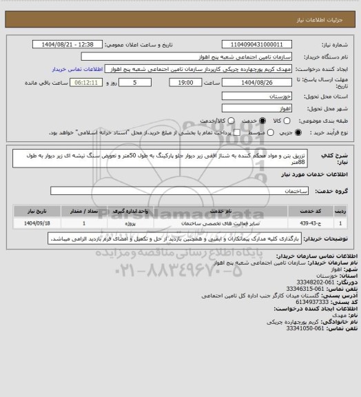 استعلام تزریق بتن و مواد محکم کننده به شناژ افقی زیر دیوار جلو پارکینگ به طول 50متر و تعویض سنگ تیشه ای زیر دیوار به طول 88متر