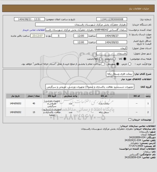 استعلام نیمکت فلزی وسطل زباله
