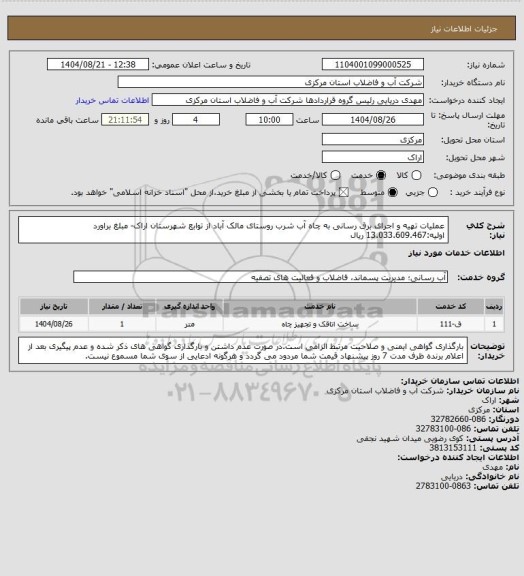 استعلام عملیات تهیه و اجرای برق رسانی به چاه آب شرب روستای مالک آباد از توابع شهرستان اراک- مبلغ براورد اولیه:13.033.609.467 ریال
