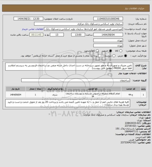 استعلام تامین متریال و تجهیزات به منظور تجهیز سردخانه در دست احداث داخل خزانه منفی دو ساختمان فردوسی به سیستم اعلام و اطفا حریق FM200  (مطابق فایل پیوست)