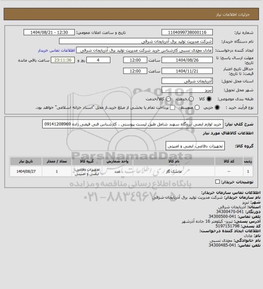استعلام خرید لوازم ایمنی نیروگاه سهند شامل  طبق لیست پیوستی . کارشناس فنی فیضی زاده 09141208969