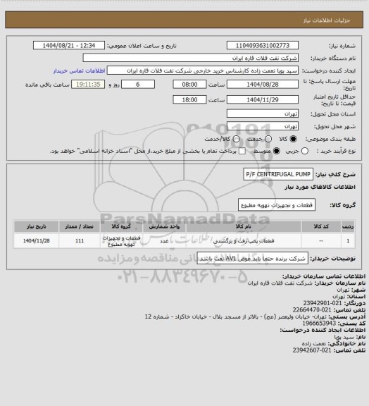 استعلام P/F CENTRIFUGAL PUMP