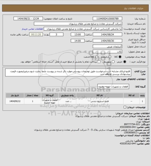استعلام فلنج-ایرانکد مشابه است-درخواست طبق توضیحات پیوستی-موارد ذکر شده در پیوست حتما رعایت شود.درغیراینصورت قیمت پیشنهادی بررسی نخواهد شد
