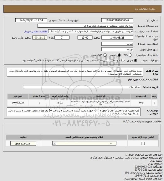 استعلام بسترسازی، تامین تجهیزات، نصب و راه اندازی، تست و تحویل یک سری سیستم اعلام و اطفا حربق مناسب انبار نگهداری مواد شیمیایی (مطابق فایل پیوست)