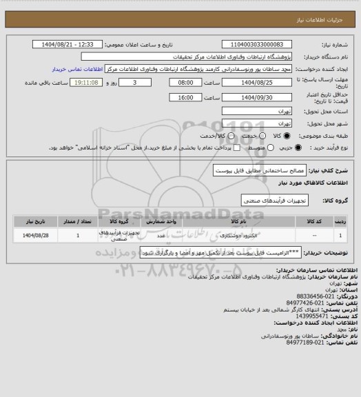 استعلام مصالح ساختمانی مطابق فایل پیوست