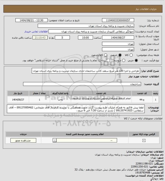 استعلام طراحی و اجرا 120 متر مربع سقف کاذب ساختمان اداری سازمان مدیریت و برنامه ریزی استان تهران