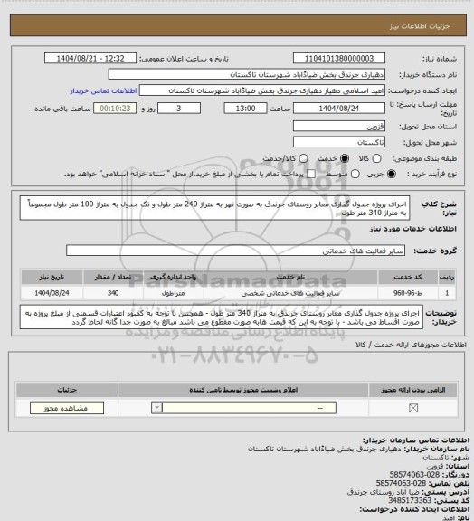 استعلام اجرای پروژه جدول گذاری معابر روستای جرندق به صورت نهر به متراژ 240 متر طول و تک جدول به متراژ 100 متر طول مجموعاً به متراژ 340 متر طول