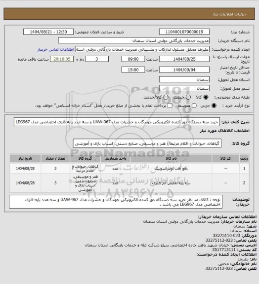 استعلام خرید سه دستگاه دور کننده الکترونیکی جوندگان و حشرات مدل UAW-967 و سه عدد پایه فلزی اختصاصی مدل LEG967