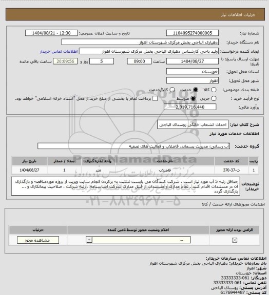 استعلام احداث انشعاب خانگی روستای الباجی