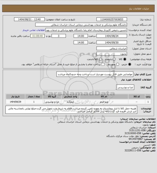 استعلام مواعذایی طبق فایل پیوست موردنیاز است-پرداخت وجه حدود2ماه میباشد