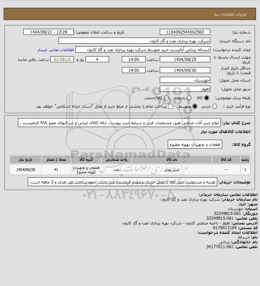 استعلام انواع شیر آلات صنعتی  طبق مشخصات فنی و شرایط خرید پیوست، ارائه کالای ایرانی و شرکتهای عضو AVL  الزامیست .