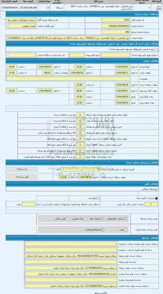 مزایده ، بیل مکانیکی به مارک کوماتسو - تیپ PC450-LC - سال ساخت 2017 به شماره قبض انبار R10073718 و کلاسه سیات 1210839510 (محل با