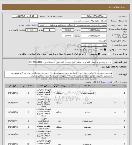 استعلام اسکنر و مانیتور و قطعات کامپیوتری مطابق فایل پیوست کارشناس آقای بلال پور : 09161005916