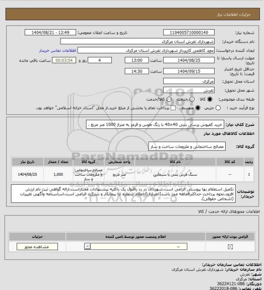 استعلام خرید کفپوش پرسی بتنی 40×40 با رنگ طوس و قرمز به متراژ 1000 متر مربع .