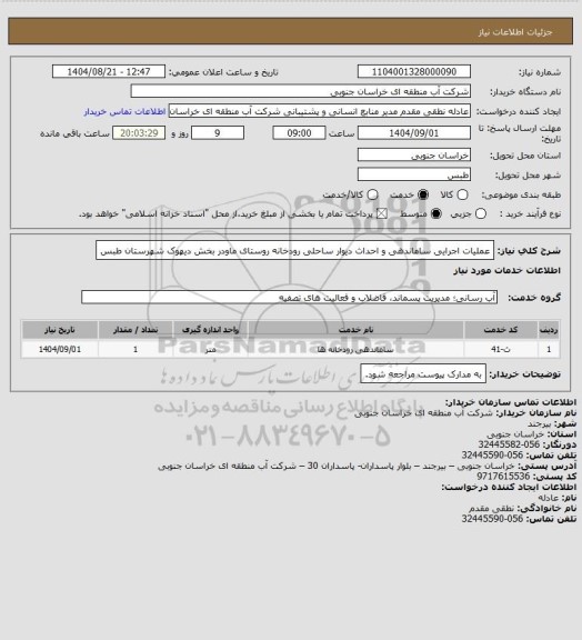 استعلام عملیات اجرایی ساماندهی و احداث دیوار ساحلی رودخانه روستای ماودر بخش دیهوک شهرستان طبس
