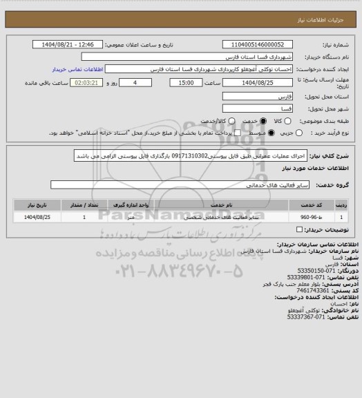 استعلام اجرای عملیات عمرانی طبق فایل پیوستی09171310302
بارگذاری فایل پیوستی الزامی می باشد