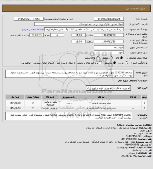 استعلام تقاضای 0330380 جهت اطلاع بیشتر از کالای مورد نیاز به تقاضای پیوستی مراجعه شود ، پیشنهاد فنی ، مالی بصورت مجزا پیوست گردد ، خرید اعتباری میباشد.