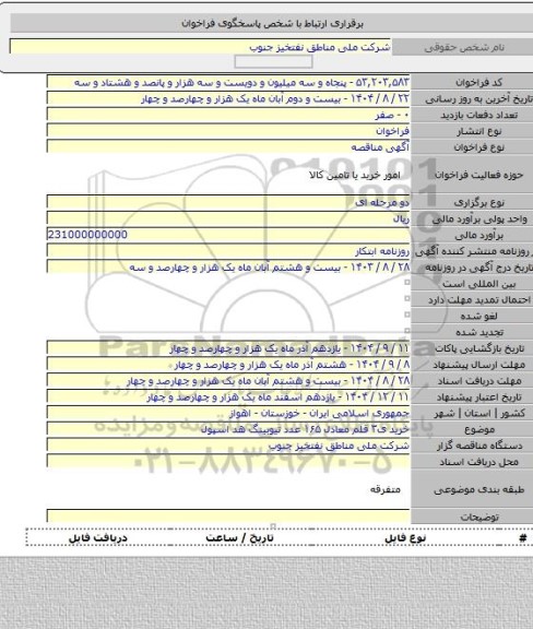 مناقصه, خرید ی۳ قلم  معادل ۱۶۵ عدد تیوبینگ هد اسپول